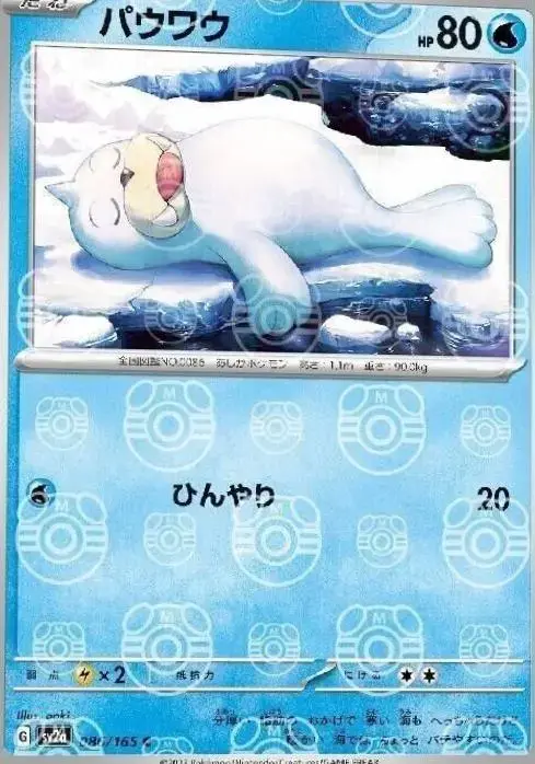 Seel [Master Ball] - Pokemon Japanese Scarlet & Violet 151 #86