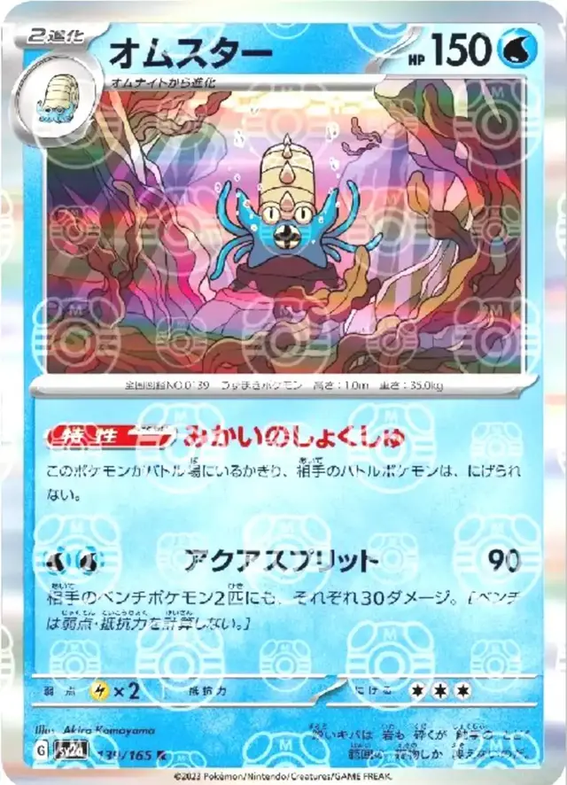 Omastar [Master Ball]