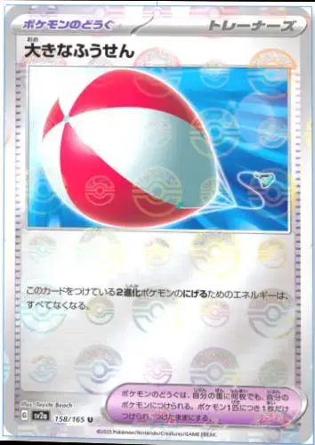 Big Balloon [Reverse]