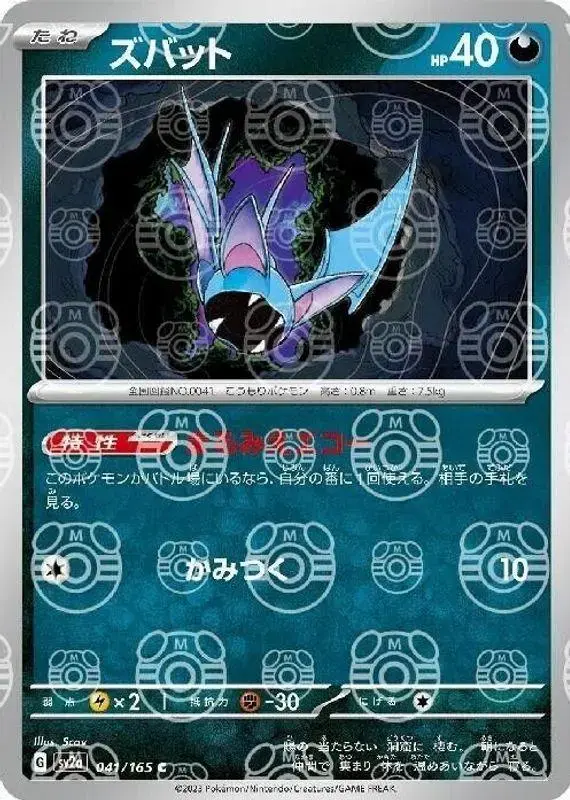 Zubat [Master Ball] - Pokemon Japanese Scarlet & Violet 151 #41