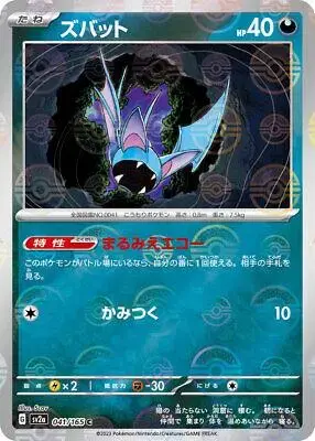 Zubat [Reverse] - Pokemon Japanese Scarlet & Violet 151 #41