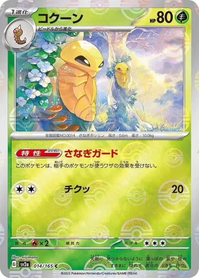 Kakuna [Reverse] - Pokemon Japanese Scarlet & Violet 151 #14