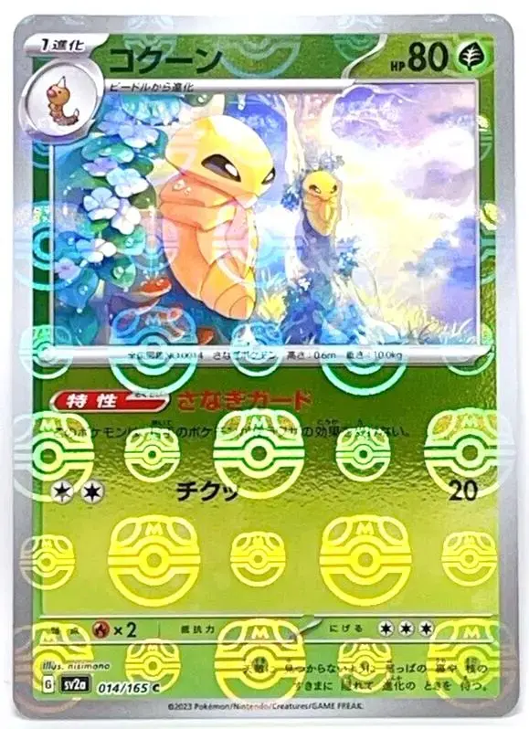 Kakuna [Master Ball] - Pokemon Japanese Scarlet & Violet 151 #14