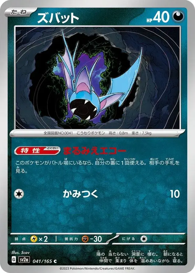 Zubat - Pokemon Japanese Scarlet & Violet 151 #41