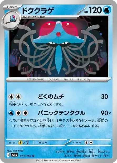 Tentacruel [Reverse] - Pokemon Japanese Scarlet & Violet 151 #73