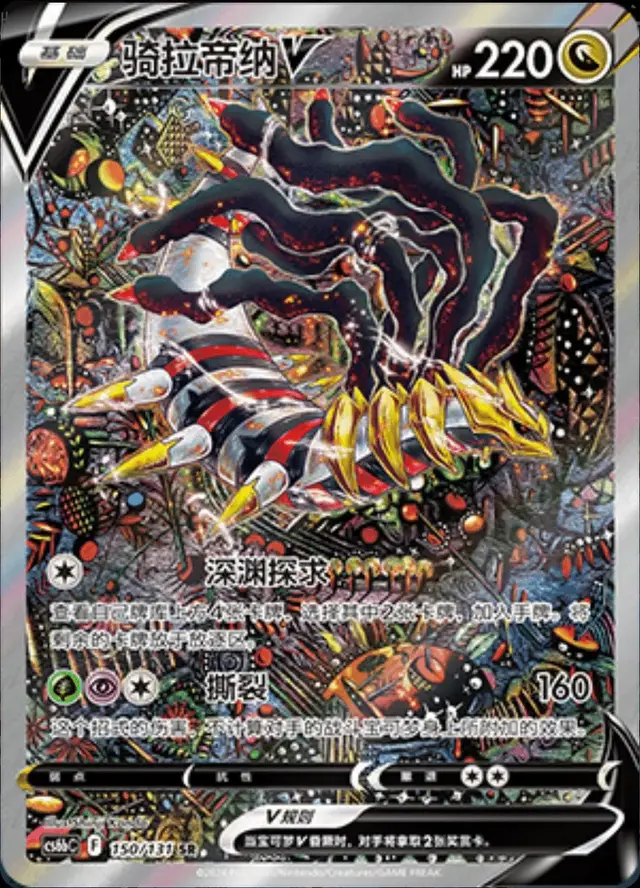 Giratina V - Pokemon Chinese CS6bC #150