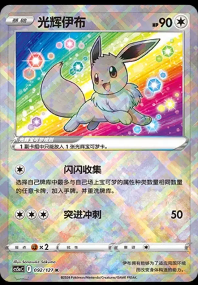 Radiant Eevee - Pokemon Chinese CS5aC #92