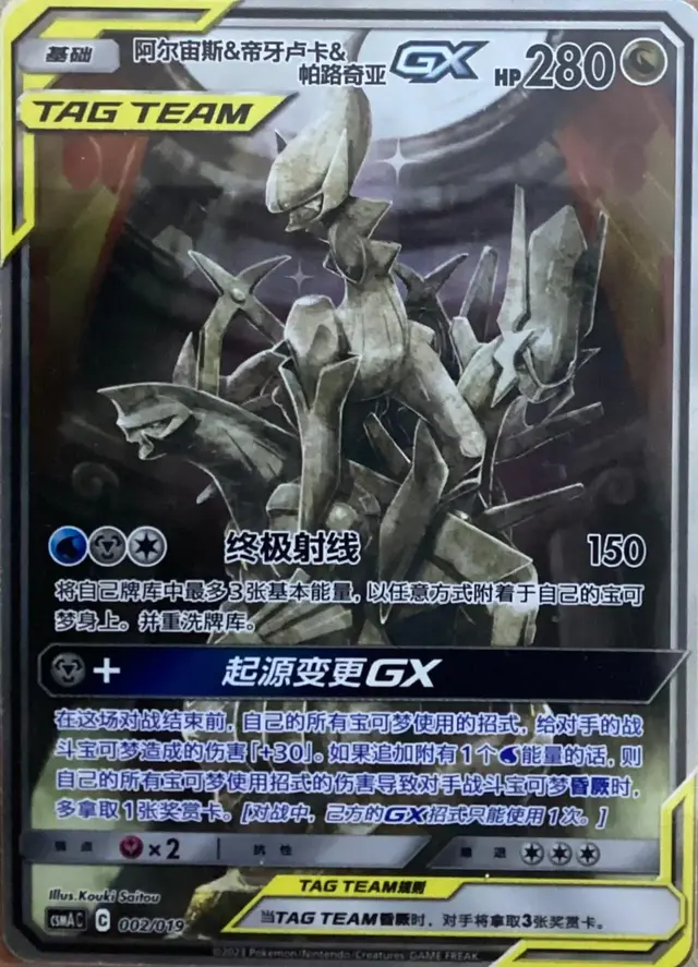 Arceus & Dialga & Palkia Gx [Alternate Art] - Pokemon Chinese CSM1aC #2