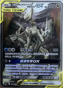 Arceus & Dialga & Palkia Gx [Alternate Art] #2 - Pokemon Chinese CSM1aC