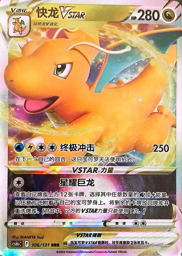 Dragonite Vstar - Pokemon Chinese CS6bC #106