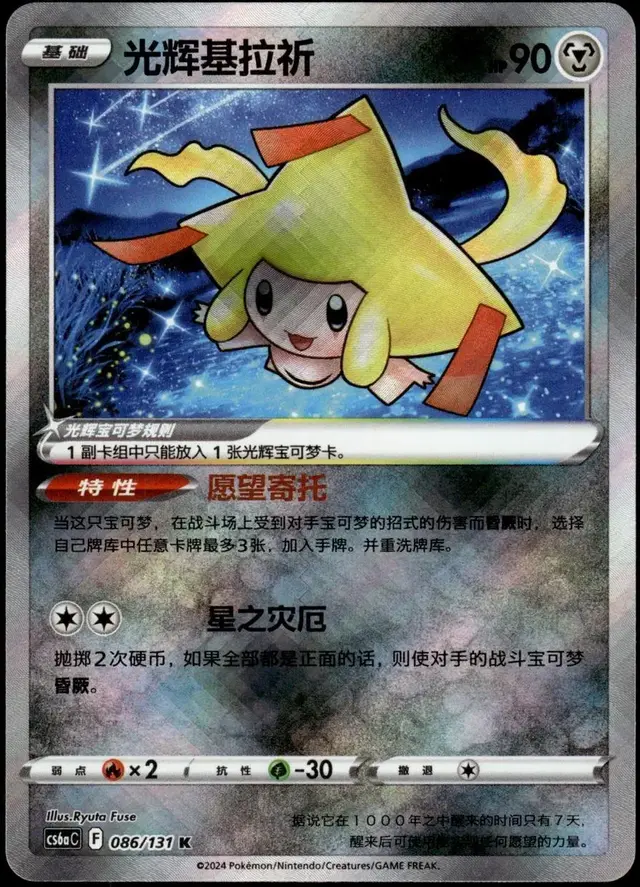 Radiant Jirachi - Pokemon Chinese CS6aC #86
