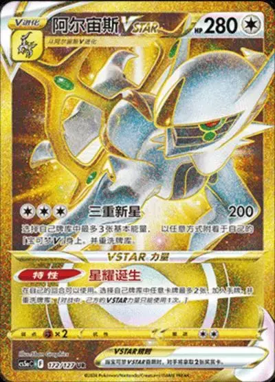 Arceus VSTAR - Pokemon Chinese CS5aC #172