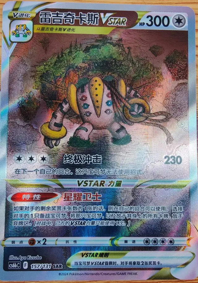 Regigigas VSTAR - Pokemon Chinese CS6bC #157