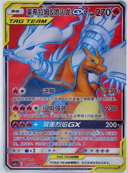 Reshiram & Charizard GX - Pokemon Chinese CSM2cC #153