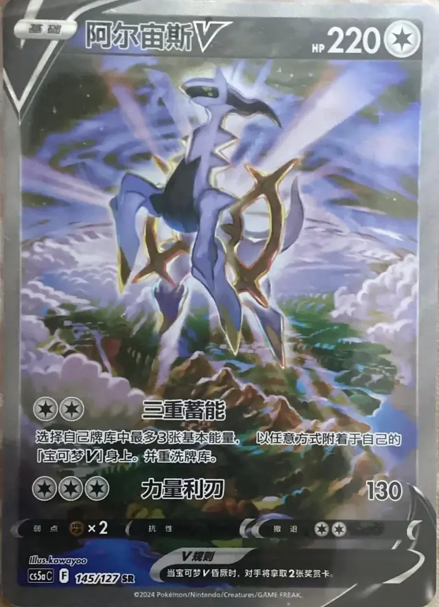 Arceus V - Pokemon Chinese CS5aC #145