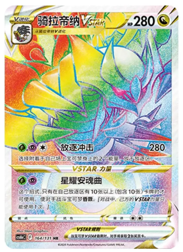 Giratina VSTAR - Pokemon Chinese CS6bC #164