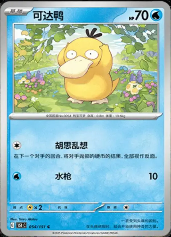 Psyduck - Pokemon Chinese 151 Collect #54