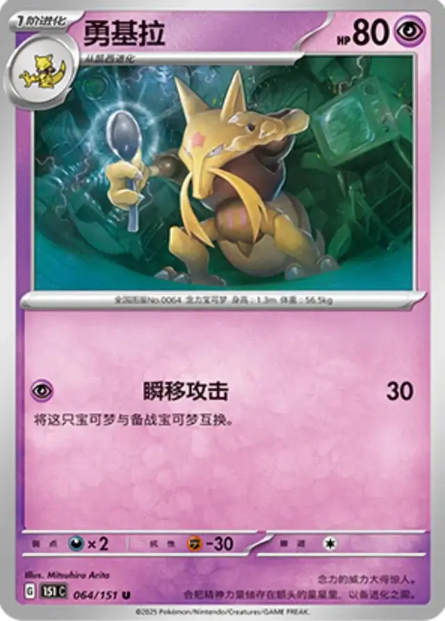 Kadabra - Pokemon Chinese 151 Collect #64