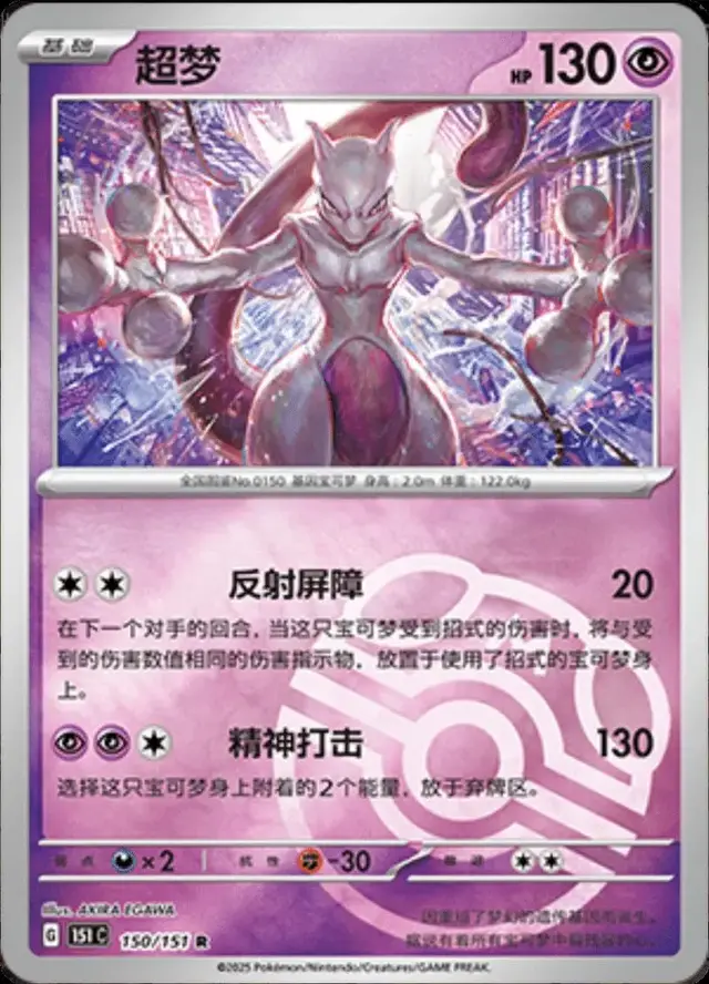 Mewtwo [Master Ball]