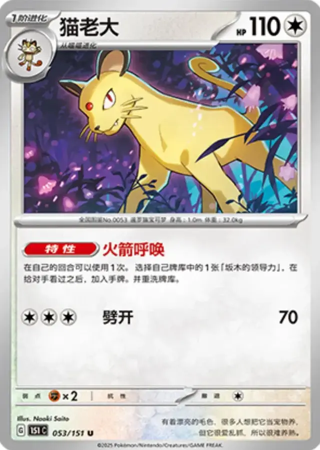 Persian - Pokemon Chinese 151 Collect #53