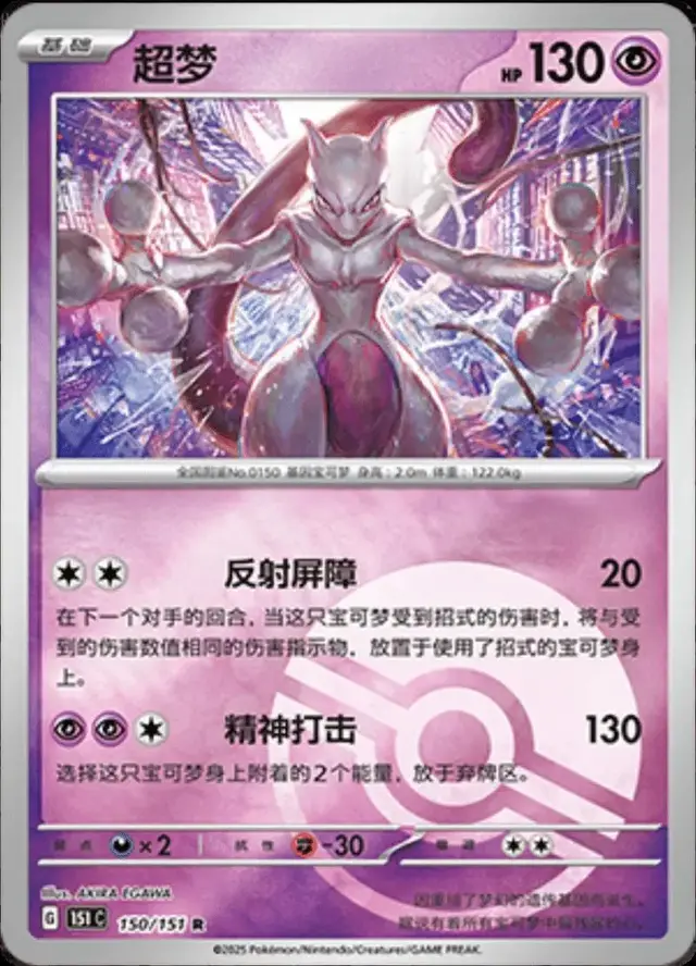 Mewtwo [Reverse]