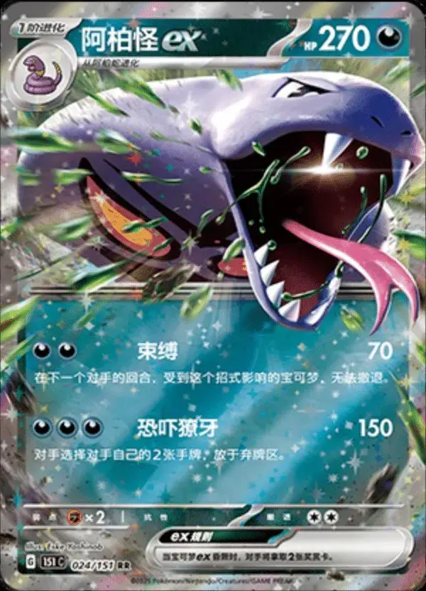 Arbok EX - Pokemon Chinese 151 Collect #24