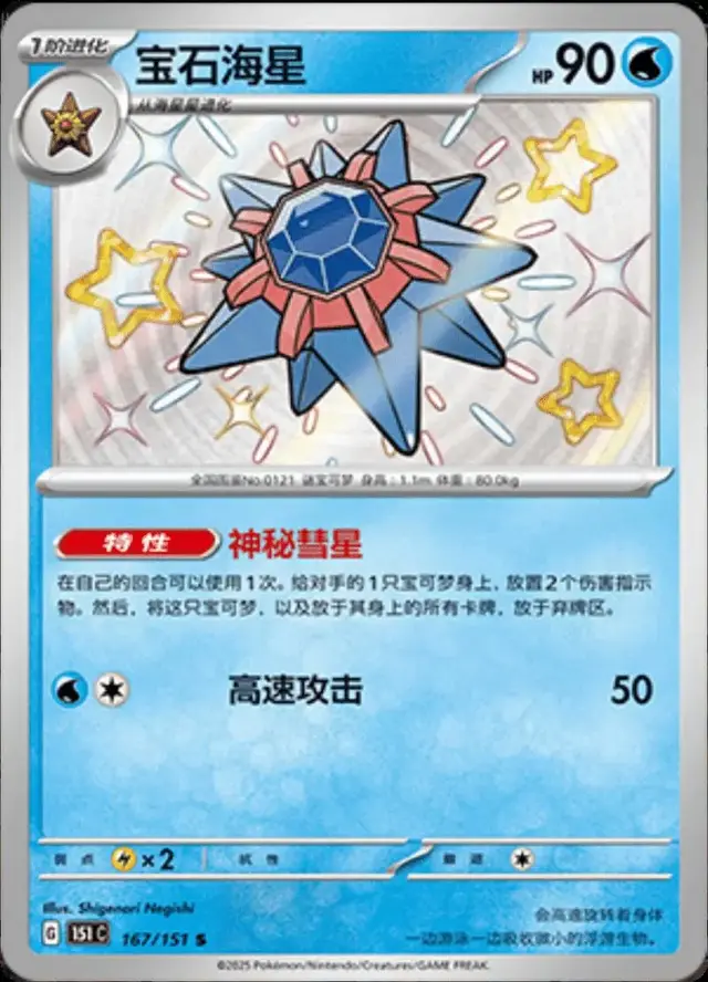 Starmie