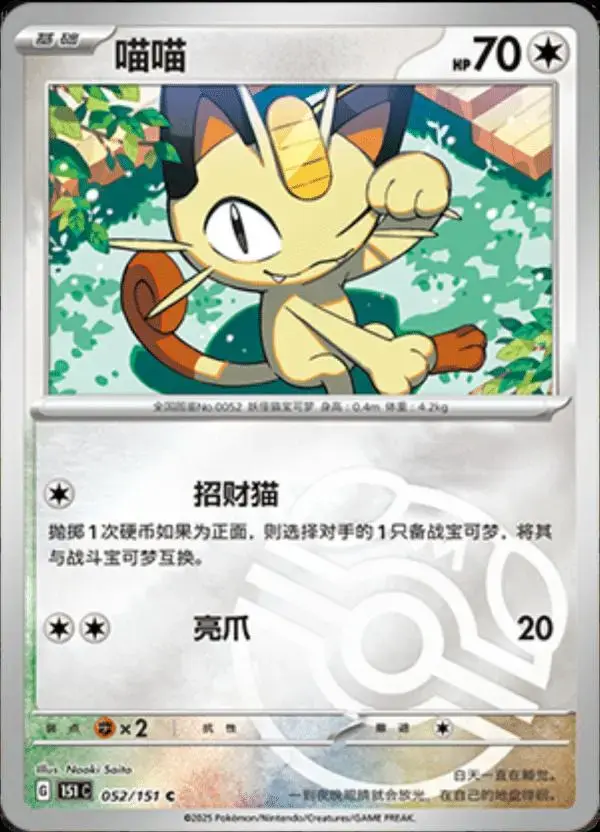 Meowth [Master Ball] - Pokemon Chinese 151 Collect #52