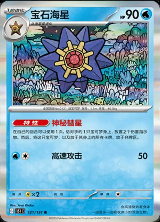 Starmie