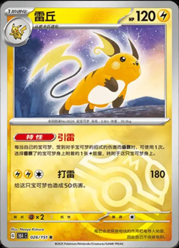 Raichu [Master Ball] - Pokemon Chinese 151 Collect #26