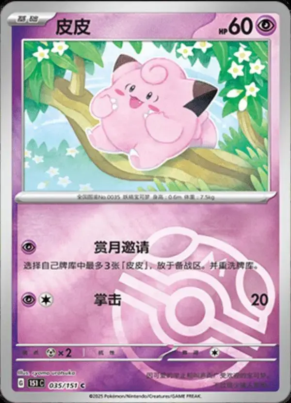 Clefairy [Master Ball] - Pokemon Chinese 151 Collect #35