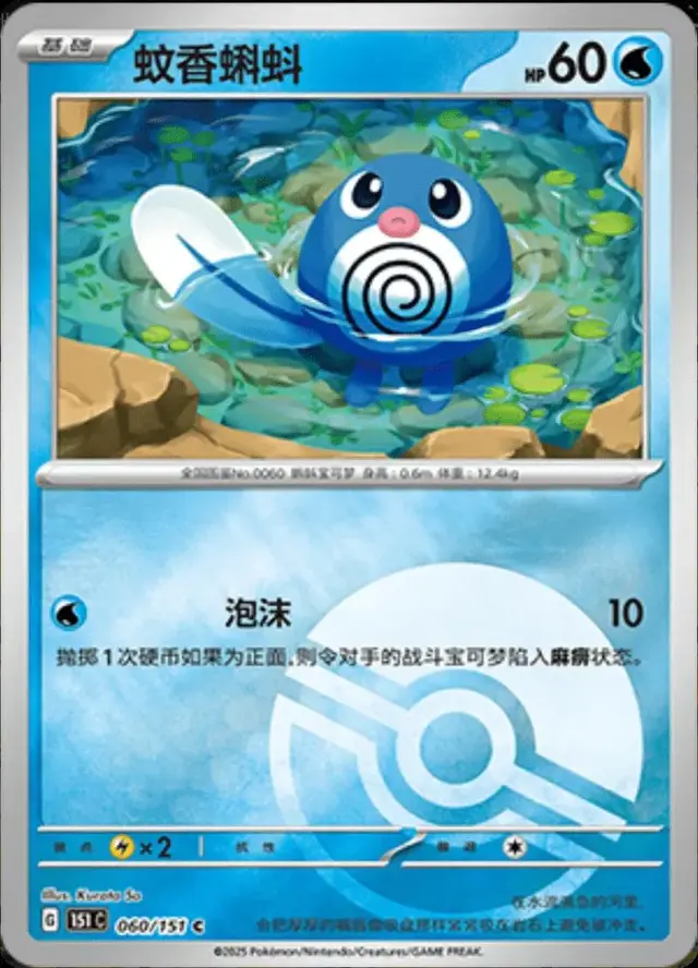 Poliwag [Reverse] - Pokemon Chinese 151 Collect #60
