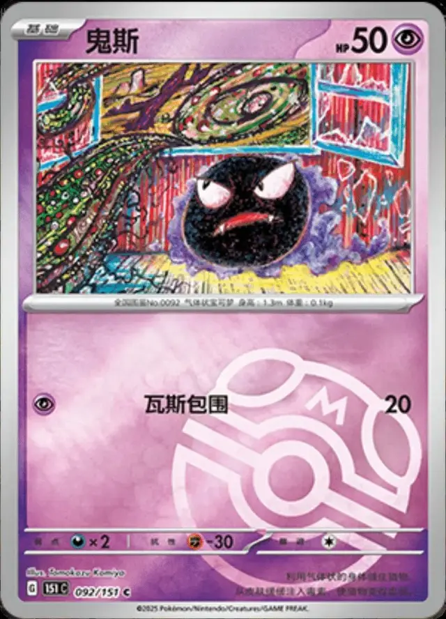 Gastly [Master Ball]