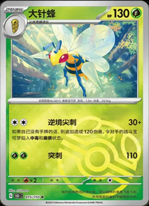 Beedrill [Master Ball] - Pokemon Chinese 151 Collect #15