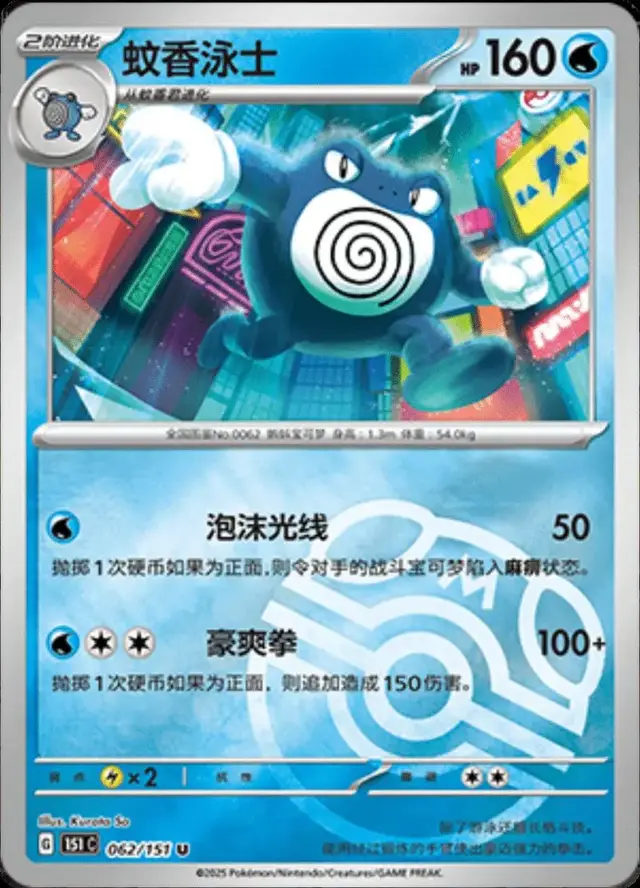 Poliwrath [Master Ball] - Pokemon Chinese 151 Collect #62