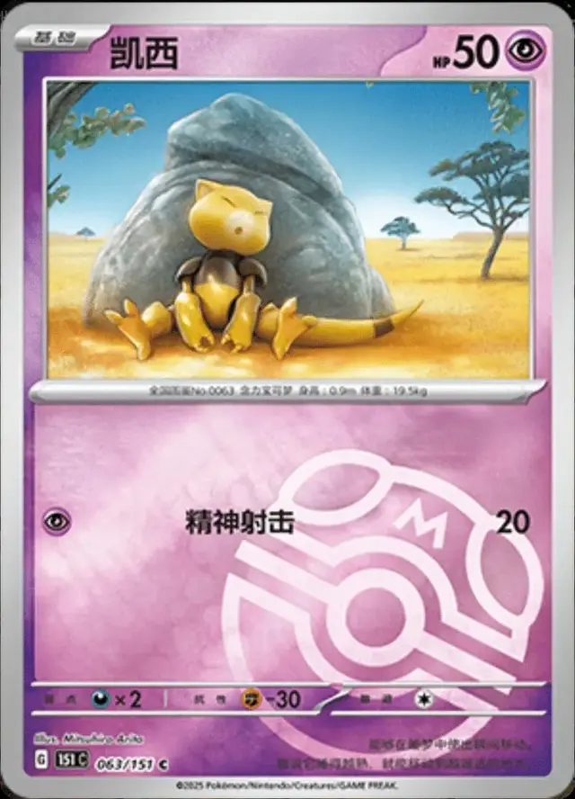 Abra [Master Ball] - Pokemon Chinese 151 Collect #63