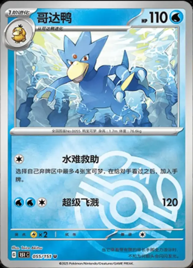 Golduck [Master Ball] - Pokemon Chinese 151 Collect #55