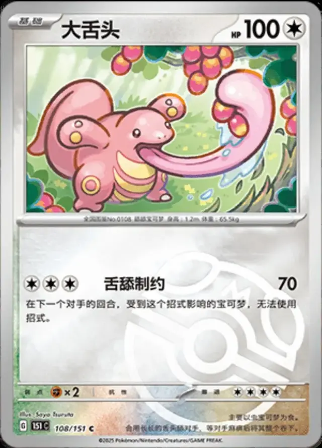 Lickitung [Master Ball]
