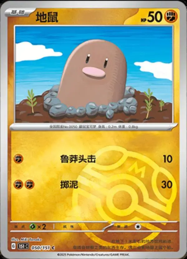 Diglett [Master Ball] - Pokemon Chinese 151 Collect #50