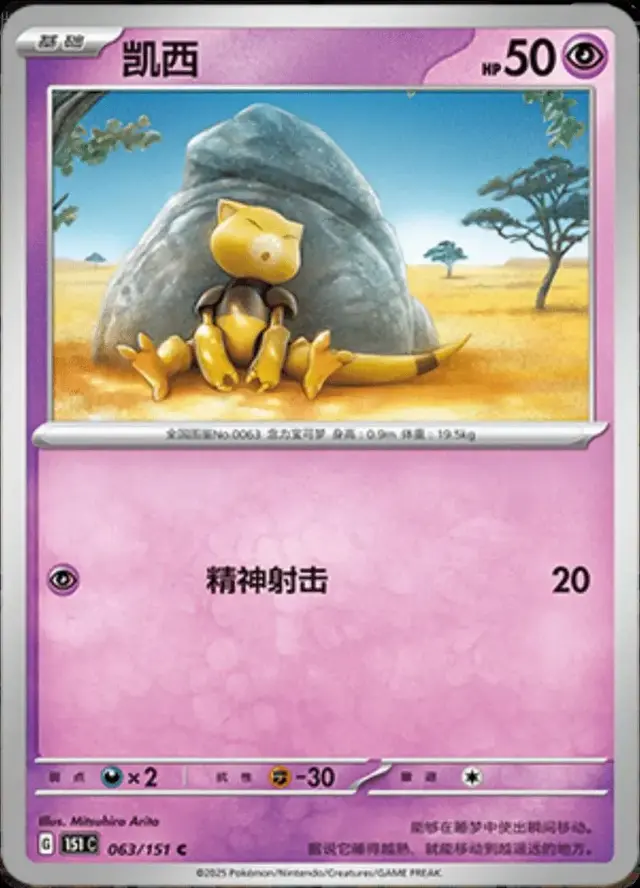Abra - Pokemon Chinese 151 Collect #63
