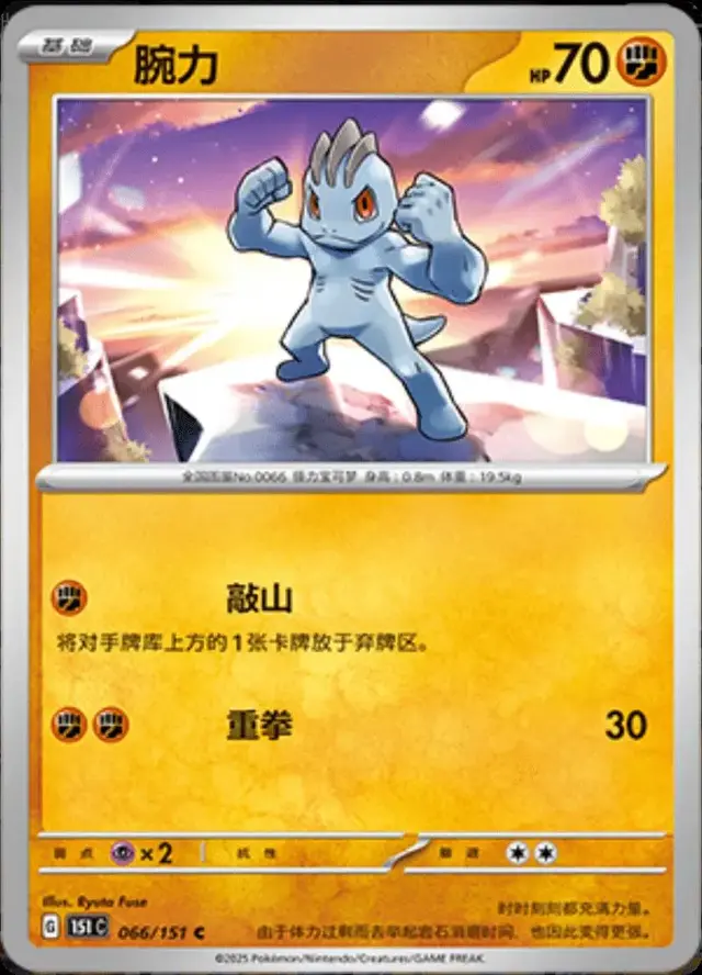 Machop - Pokemon Chinese 151 Collect #66