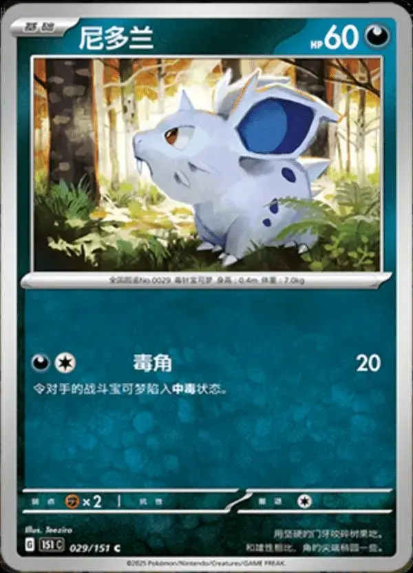 Nidoran - Pokemon Chinese 151 Collect #29