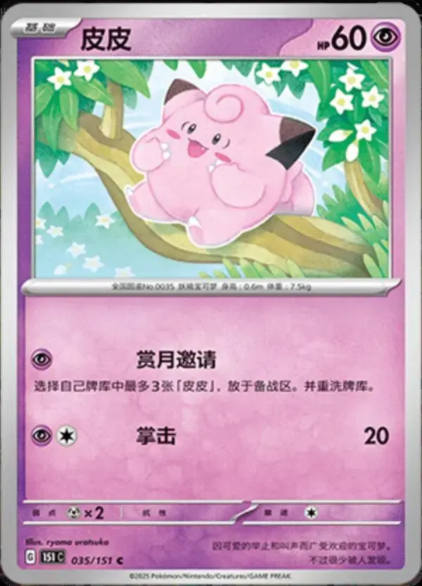 Clefairy - Pokemon Chinese 151 Collect #35