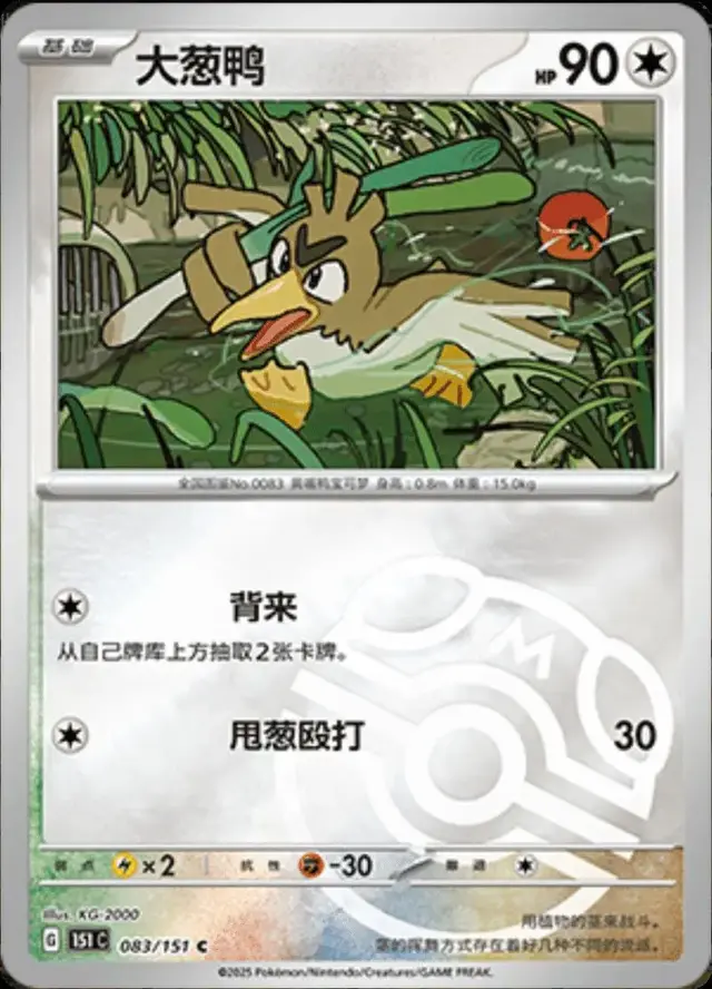 Farfetch'd [Master Ball]