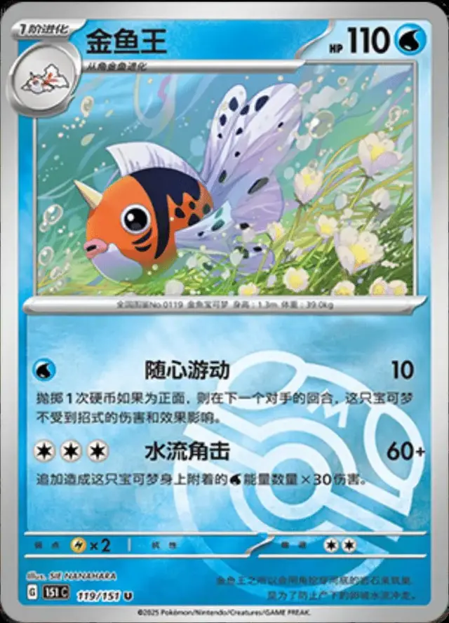 Seaking [Master Ball]
