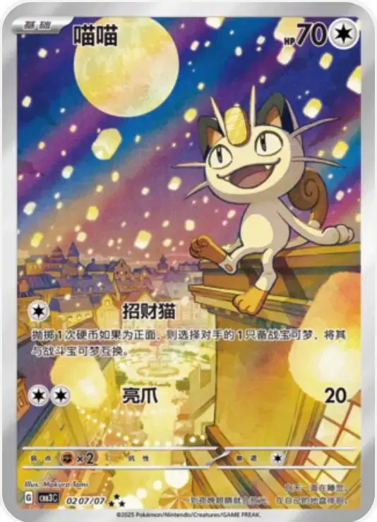 Meowth - Pokemon Chinese Gem Pack 3 #207