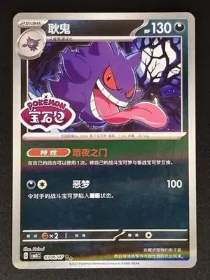 Gengar [Stamped] - Pokemon Chinese Gem Pack 3 #306