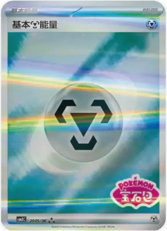 Metal Energy [Stamped] - Pokemon Chinese Gem Pack 3 #2005