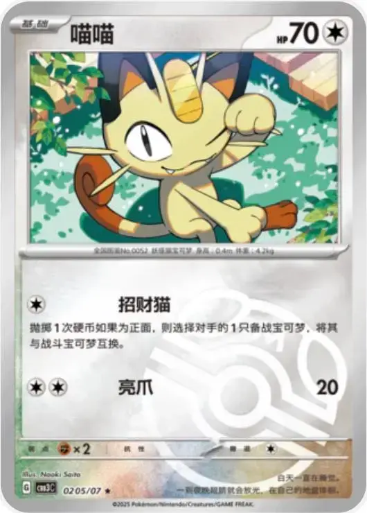Meowth [Masterball] - Pokemon Chinese Gem Pack 3 #205