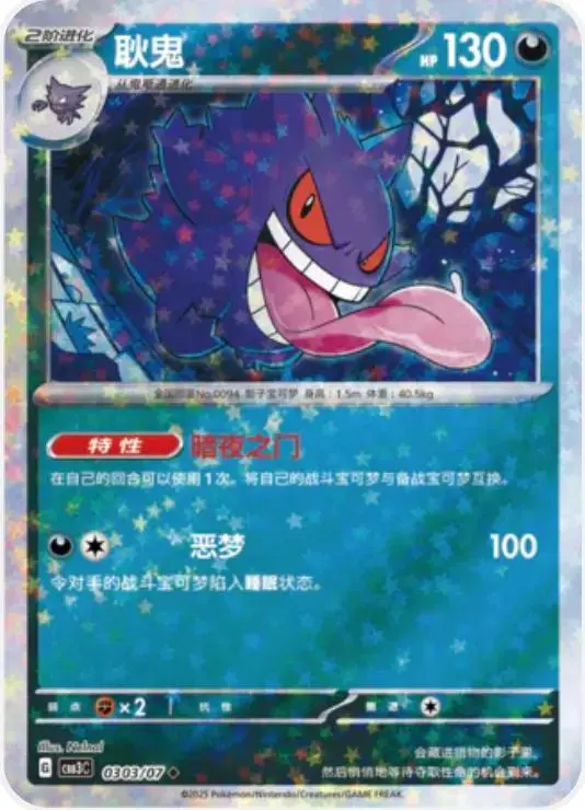 Gengar [Stars] - Pokemon Chinese Gem Pack 3 #303